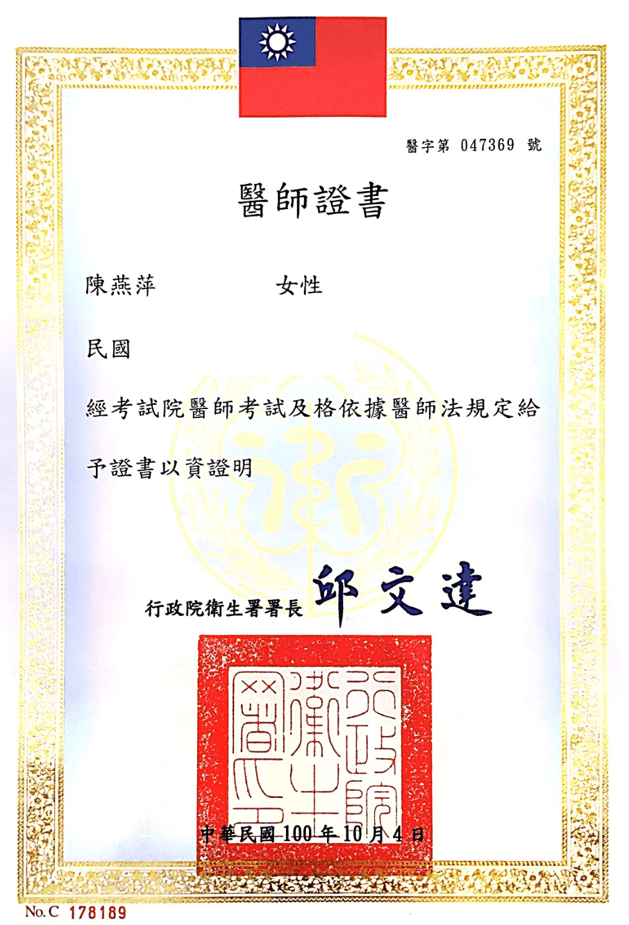 陳燕萍 醫師證書