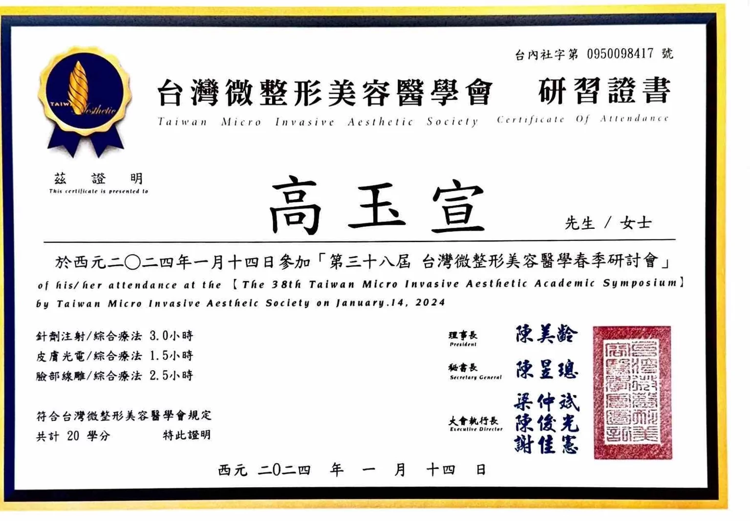 台灣微整形美容醫學會研習證書20240114 高玉宣